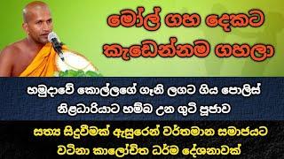 ඔබගේ ජිවිතයට ඉතා  ආදර්ශමත් කාලෝචිත ධර්ම දේශනාවක් | Kagama sirinanda thero | 3 කොටස