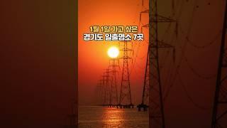 경기도 새해 해돋이 명소 추천 일출 명당 7곳!