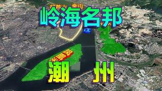 岭海名邦、海滨邹鲁，三维地图讲解潮州城市地理！