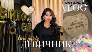 HEN PARTY | қазақша влог | ДЕВИЧНИК 