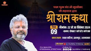 Day - 9 || Shri Ram Katha || Murlidhar Ji Maharaj || Isanpur , Ahmedabad  || 30 September 2024