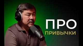 КАК ПРИОБРЕСТИ ПОЛЕЗНЫЕ ПРИВЫЧКИ? Миллиардер Маргулан Сейсембаев