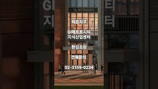 #덕은지구 #지엘메트로시티 #지식산업센터 야요부동산