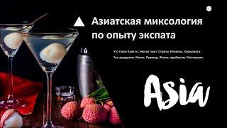 Никита Матвеев | Азиатская миксология по опыту экспата