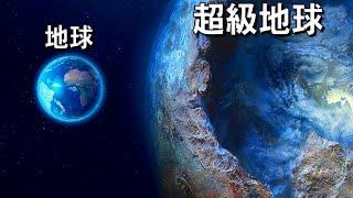 近期發現的類地行星TOP 5