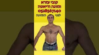 לפני ואחרי חיטוב הגוף תזונה ודיאטה לפיתוח גוף ועיצוב השרירים, תזונה בשיטת קובי עזרא