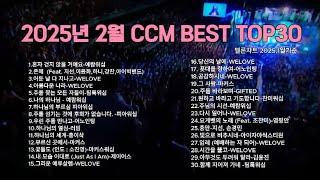 CCM찬양모음, 2025년 2월 최고의 CCM,가사포함, CCM챠트,멜론챠트,(예람워십,피아워십,위러브,팀룩워십,어노인팅,러빔,마커스) #찬양 #ccm