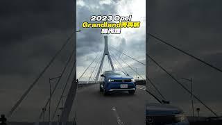 Opel Grandland菁英版 我就是你 臍帶相連 #grandland #opel #pleasure #龍呼哩啦