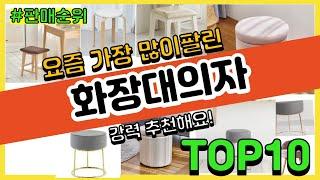 [광고]화장대의자 추천 판매순위 Top10 || 가격 평점 후기 비교