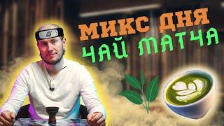 КАК СДЕЛАТЬ КАЛЬЯН СО ВКУСОМ ЧАЯ МАТЧА ?!