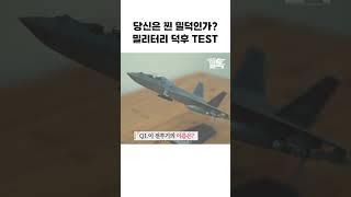당신은 찐 밀덕인가? 밀리터리 덕후 TEST !!