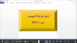 أسهل طريقة للتهميش في وورد 2013