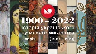 1900 – 2022: історія українського сучасного мистецтва. 2 серія (1910 – 1919)