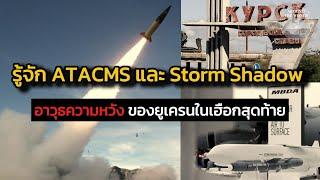 รู้จัก ATACMS และ Storm Shadow อาวุธความหวังของยูเครนในเฮือกสุดท้าย : Around the World