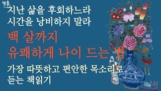 백 살까지 유쾌하게 나이 드는 법/50세 이후 멋지게 나이 들고 싶다면/베스트셀러 작가 이근후 /나를 챙기면서 살아라/책읽어주는여자 오디오북