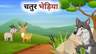 एक चालाक भेड़िए की कहानी // Panchatantra Ki Kahani // Hindi Cartoon