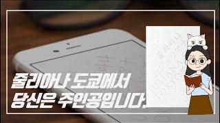 한국 소설책 추천 | 하얀 눈의 계절감 속 등불같은 이야기 줄리아나 도쿄 (한정현) | 스위밍꿀