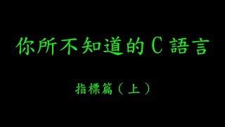 你所不知道的 C 語言：指標篇 (上) (2018-02-05)