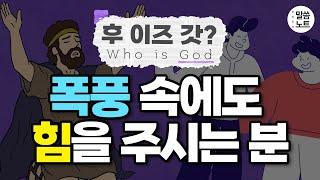 하나님은 폭풍 속에도 힘을 주시는 분입니다 | 조정민목사 | 후이즈갓 #03