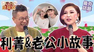 利菁25年前穿「火辣戰袍」煞到嫩尪？好言相勸老公「1行為」遭翻舊帳臭罵！沈玉琳歪樓回嘴：叫他扮大蟒蛇都不肯！沈玉琳 利菁 最夯話題︱#后宮歐買尬