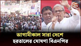 পণ্ড হয়ে গেছে নয়াপল্টনে বিএনপির মহাসমাবেশ | BNP | Moha Somabesh | Mirza Fakhrul | Channel 24