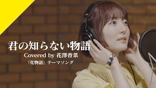 Hanazawa Kana - KIMINO SHIRANAI MONOGATARI from CrosSing/TV Anime "BAKEMONOGATARI" ED Theme