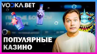 САМЫЙ БОЛЬШОЙ ВЫИГРЫШ ОНЛАЙН CASINO VODKA | ПРОМОКОДЫ И ФРИСПИНЫ ВОДКА КАЗИНО | VODKA CASINO БОНУСЫ