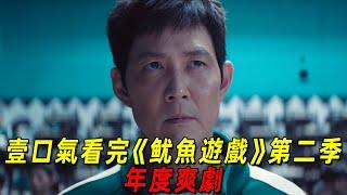 壹口氣看完年度爽劇《魷魚遊戲》第二季！影帝李政宰再次參加死亡遊戲！全程緊張刺激！