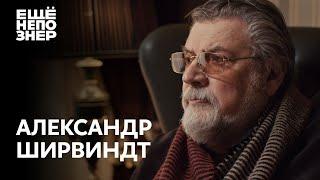 Александр Ширвиндт: «Теперь я свидетель всего» #ещенепознер