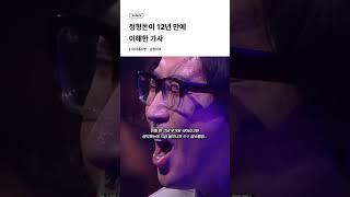 정형돈이 12년 만에 이해한 가사