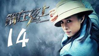 箭在弦上 14 | Arrows on the Bowstring  14（靳东 / 蒋欣 领衔主演）