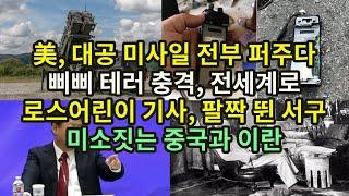 美, 대공 미사일 전부 퍼주다/ 삐삐 테러 충격, 전세계로/ 로스어린이 기사, 팔짝 뛴 서구/ 미소짓는 중국과 이란