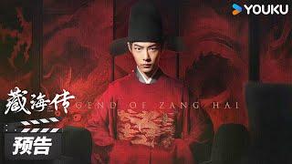 MULTISUB【藏海传 Legend of Zang Hai】开播预告：今日开播！藏海蛰伏十年破局报仇雪恨 | 肖战/张婧仪/周奇/黄觉 | 古装剧情片 | 优酷华语剧场