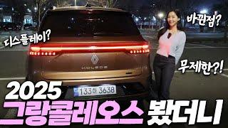 통커진 2025 신형 르노 그랑콜레오스...실화냐고요?! 중형SUV 그랑콜레오스 일상에서 자세히 봤더니! (리뷰, 실내, 차박, 색상, 옵션, 2025년형)