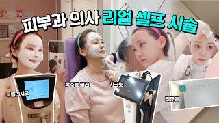 리얼하게 다 보여드립니다  #피부과전문의셀프시술