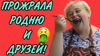 ПРОЖРАЛА  РОДНЮ И ДРУЗЕЙ! ОЛЬГА УРАЛОЧКА LIVE. ОБЗОР.