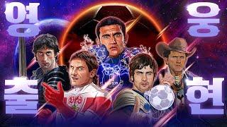 축구 히어로의 귀환! 피파온라인4 Heroes 클래스 출시