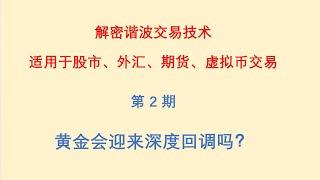 黄金会迎来深度回调吗？解密谐波交易技术：适用于股市、外汇、期货、虚拟币交易。第二期