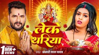 #Video - लेके थरिया | #Khesari Lal Yadav | Leke Thariya | Pallavi Singh | Bhojpuri Devi Geet 2024