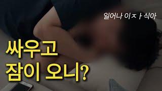 신혼부부 브이로그 | 반대 성향 부부싸움 화해하기 더 어려운 이유