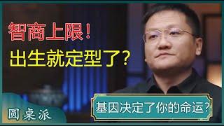 基因决定命运？你的智力高低、性倾向乃至精神疾病，都是由基因决定的？后天的努力占人生的几成？#窦文涛 #梁文道 #马未都 #马家辉 #周轶君