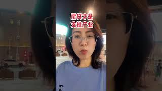房地产不是支柱产业，房贷才是支柱产业#一个敢说真话的房产人 #房地产 #房贷 #房子 #买房那些事