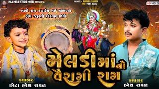 Meldi Maa No Veragi Rag//મેલડી માંનો વૈરાગી રાગ//Haresh Raval //હરેશ રાવળ //2024 Dj Dakla