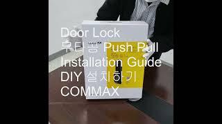 무타공 도어락 푸쉬풀 설치 COMMAX 605P-Doorlock(Pushpull) 쉬운설치 방법 DIY 코맥스 초보가능 자가 직접 셀프 원룸 빌라 Installation Guide