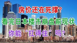 中国房地产楼市的现状和房价走势：房价还在死撑？看完日本楼市崩盘前现状，你能“扛得住”吗？