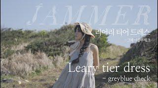 잼머 리어리 티어 드레스 그레이블루체크  | jammer, linen | 잼머의집 린넨 국내생산 디자인등록 #린넨#린넨원피스#린넨블라우스#린넨패션