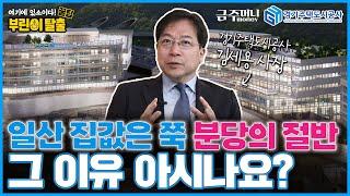 GH 사장님이 알려주는 판교테크노밸리 이야기: 신도시 집값을 이것이 좌우한다!?