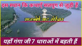 सप्तऋषि आश्रम गंगा घाट हरिद्वार | saptrishi ashram haridwar | saptrishi ghat | Apni Yatra #haridwar