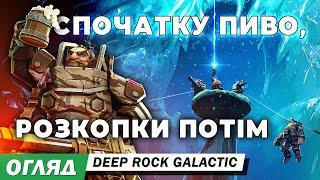 Deep Rock Galactic - гра про гномів з пивом у космосі. Українська локалізація