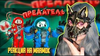 Мармок Предатель (LOCKDOWN Protocol) ▶ Реакция на MARMOK▶